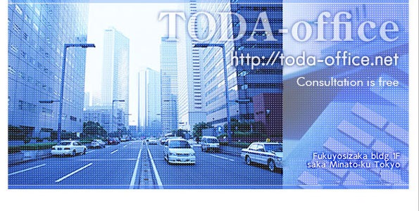 労務問題と社会保険のエキスパート、社会保険労務士　戸田事務所